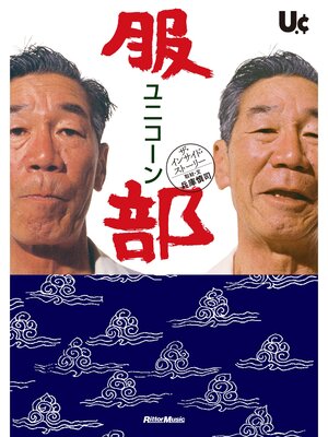cover image of ユニコーン『服部』ザ・インサイド・ストーリー